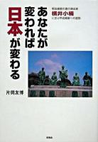 あなたが変われば日本が変わる : 明治維新の真の演出家横井小楠に学ぶ平成維新への道筋