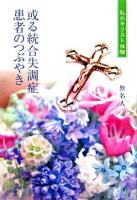 或る統合失調症患者のつぶやき : 私のキリスト体験