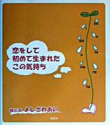 恋をして初めて生まれたこの気持ち