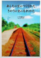 あしたの空のつくりかたきのうの空の忘れかた