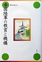帝国陸軍の教育と機構