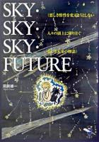 Sky・sky・sky・future : 悪しき惰性を変えようとしない人々の頭上に降り注ぐ悲しき未来の物語 ＜新風舎文庫＞