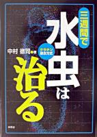 三週間で水虫は治る : ケラチン除去方式