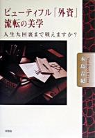 ビューティフル「外資」流転の美学 : 人生九回裏まで戦えますか?