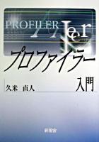 プロファイラー入門