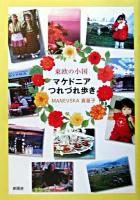 東欧の小国マケドニアつれづれ歩き