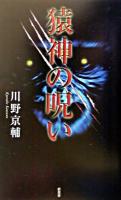 猿神の呪い