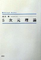 5次元理論 ＜Shinpû books＞