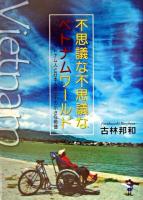 不思議な不思議なベトナムワールド : ベトナム人と日本人の三十の小さな物語 ＜新風舎文庫＞