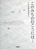 このみちのむこうには…