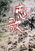 恋歌