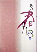 あの春以来