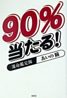 90%当たる!