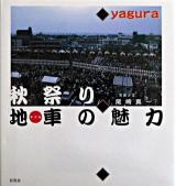 秋祭り : 地車の魅力