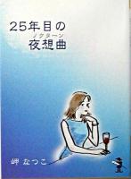 25年目の夜想曲 ＜新風舎文庫＞