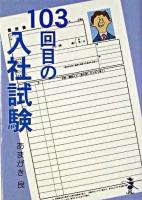 103回目の入社試験 ＜新風舎文庫＞