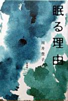 眠る理由