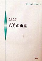八月の幽霊 ＜Shinpu books＞
