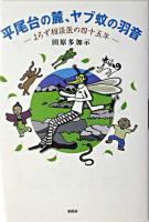 平尾台の麓、ヤブ蚊の羽音 : よろず相談医の四十五年