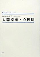 人間模様・心模様 ＜Shinpû books＞