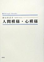 人間模様・心模様 ＜Shinpû books＞