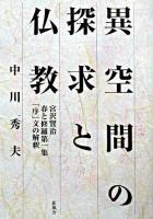 異空間の探求と仏教 : 宮沢賢治春と修羅第一集「序」文の解釈