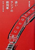 赤いランプの終列車 : 私流・日本語探検