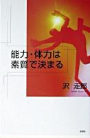 能力・体力は素質で決まる