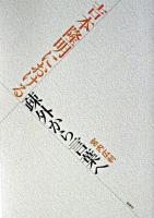 吉本隆明における疎外から言葉へ