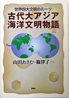 古代大アジア海洋文明物語 : 世界四大文明のルーツ