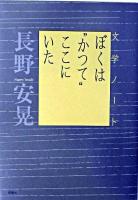 ぼくは"かつて"ここにいた : 文学ノート