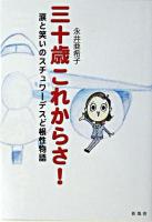 三十歳これからさ! : 涙と笑いのスチュワーデスど根性物語