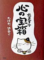 たますけ心の宝箱