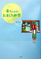 幸ちゃんのおもしろ世界