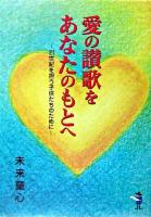 愛の讃歌をあなたのもとへ : 21世紀を担う子供たちのために ＜新風舎文庫＞