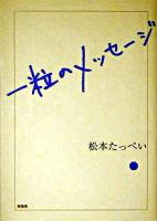 一粒のメッセージ