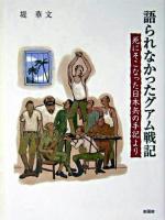 語られなかったグアム戦記 : 死にそこなった日本兵の手記より