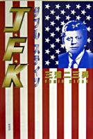 J・F・K : ダブルステイツ