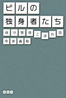 ビルの独身者たち : 保守管理こぼれ話