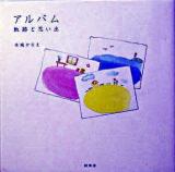 アルバム : 軌跡と思い出