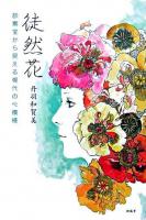 徒然花 : 診察室から見える現代の心模様