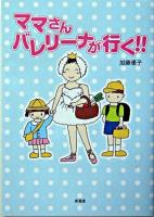 ママさんバレリーナが行く!!