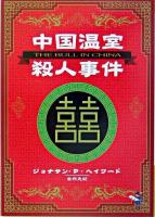 中国温室殺人事件 ＜新風舎文庫＞