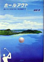 ホールアウト : 老いてこそのゴルフを目指そう