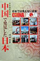日本語教育通し中国で発見した日本 : 日本では見えない日本