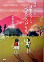 日本のうた唱歌ものがたり : 歌碑を訪ねて