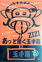 あっと驚く玉手箱