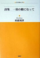 一羽の鶴になって : 詩集 ＜アルファドラシリーズ 119＞