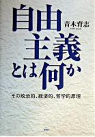 自由主義とは何か : その政治的、経済的、哲学的原理