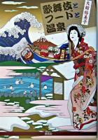 歌舞伎とフードと温泉